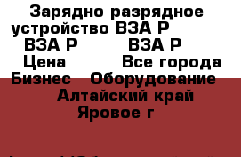 Зарядно-разрядное устройство ВЗА-Р-20-36-4 , ВЗА-Р-50-18, ВЗА-Р-63-36 › Цена ­ 111 - Все города Бизнес » Оборудование   . Алтайский край,Яровое г.